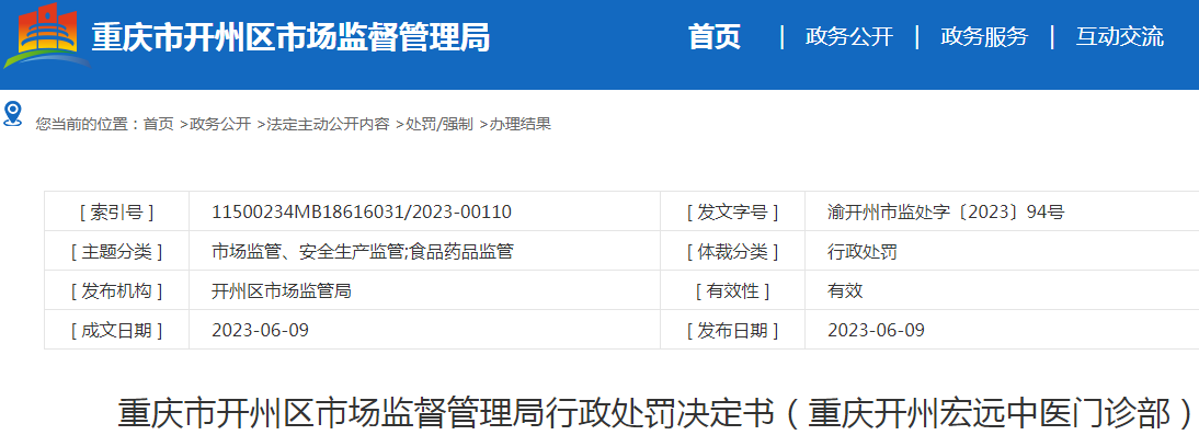 重庆市开州区市场监督管理局行政处罚决定书（重庆开州宏远中医门诊部）.png
