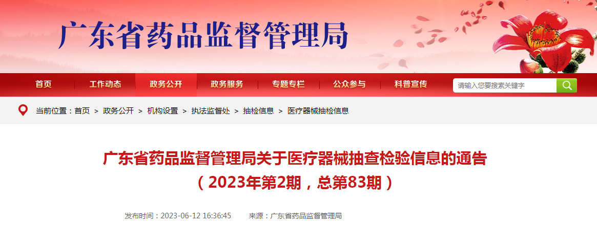 广东省药品监督管理局关于医疗器械抽查检验信息的通告（2023年第2期，总第83期）