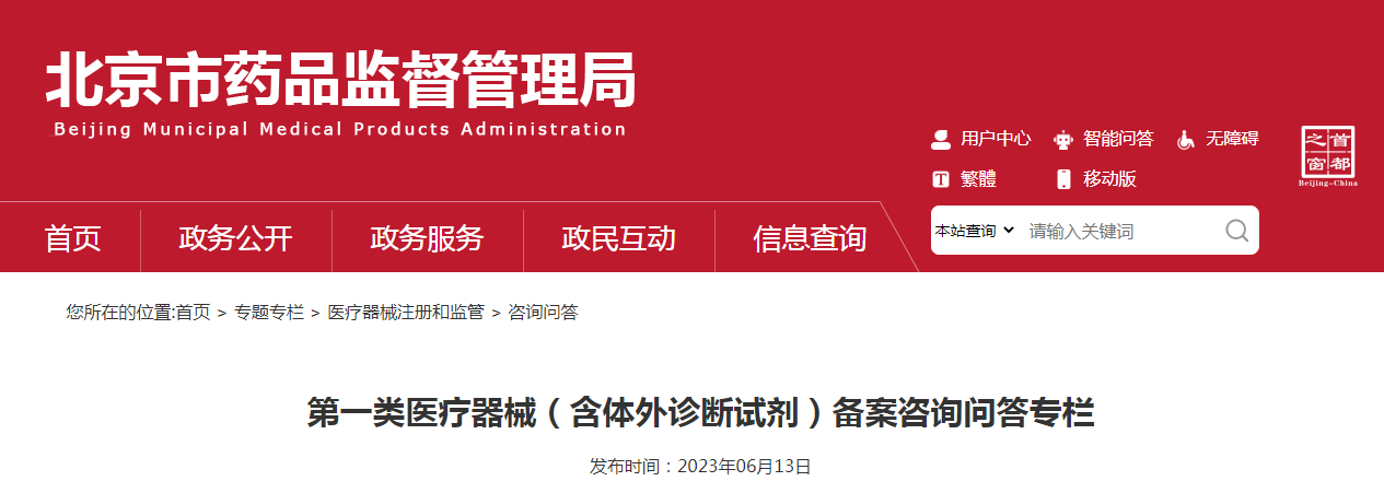 第一类医疗器械（含体外诊断试剂）备案咨询问答专栏