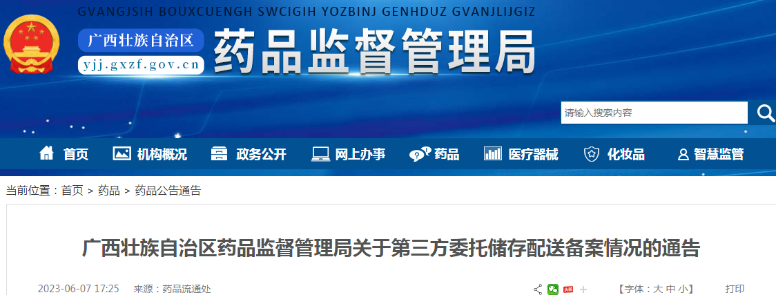 广西壮族自治区药品监督管理局关于第三方委托储存配送备案情况的通告（2023年 第22期）（北海桂海好药师医药有限公司等）