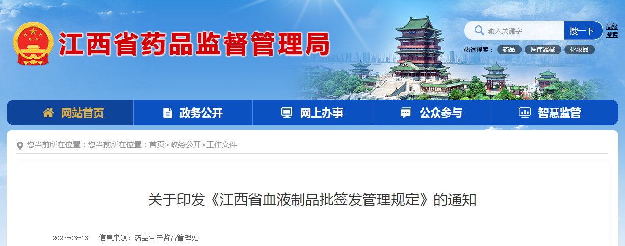 关于印发《江西省血液制品批签发管理规定》的通知（赣药监规〔2023〕7号）