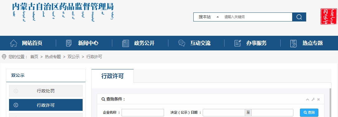 内蒙古自治区药品监督管理局行政许可信息（2023年6月5日至6月11日）.png