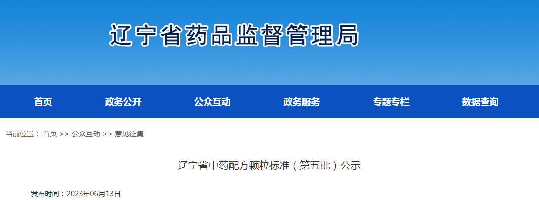 辽宁省中药配方颗粒标准（第五批）公示