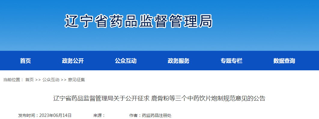 辽宁省药品监督管理局关于公开征求鹿骨粉等三个中药饮片炮制规范意见的公告