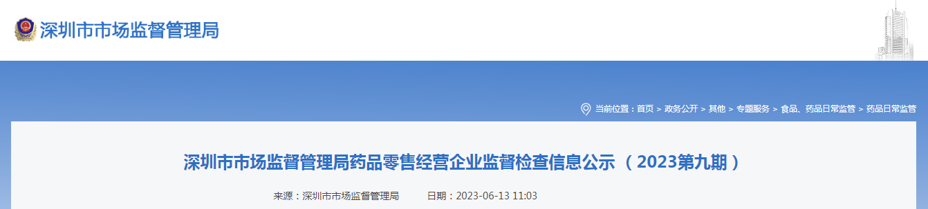 深圳市市场监督管理局药品零售经营企业监督检查信息公示 (2023第九期) 深圳市市场监督管理局药品零售经营企业监督检查信息公示 (2023第九期)