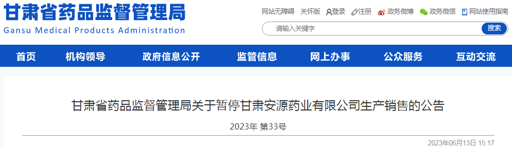 甘肃省药品监督管理局关于暂停甘肃安源药业有限公司生产销售的公告（2023年 第33号）.png
