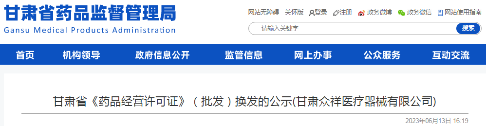 甘肃省《药品经营许可证》（批发）换发的公示(甘肃众祥医疗器械有限公司).png