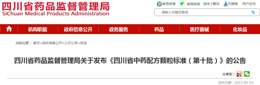四川省药品监督管理局关于发布《四川省中药配方颗粒标准(第十批)》的公告.png 四川省药品监督管理局关于发布《四川省中药配方颗粒标准(第十批)》的公告.png