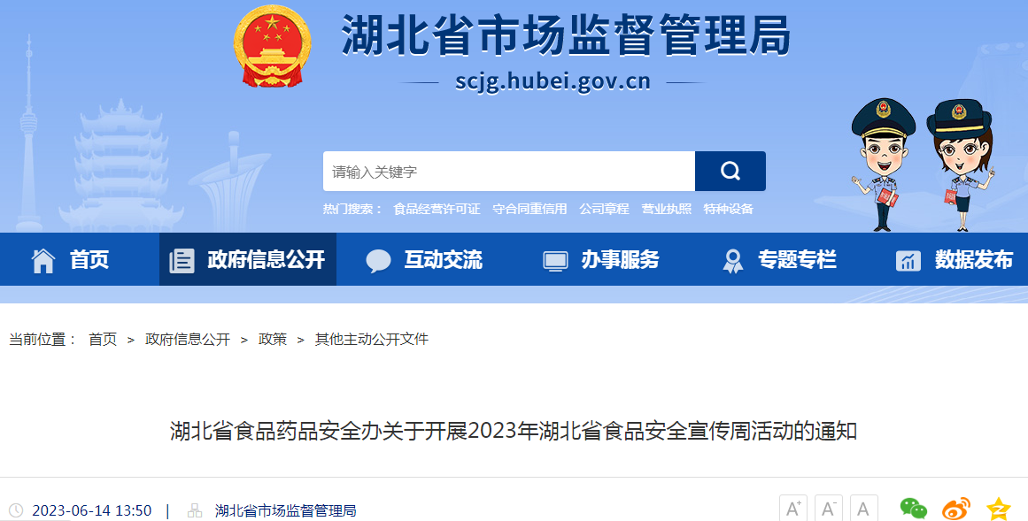 湖北省食品药品安全办关于开展2023年湖北省食品安全宣传周活动的通知.png