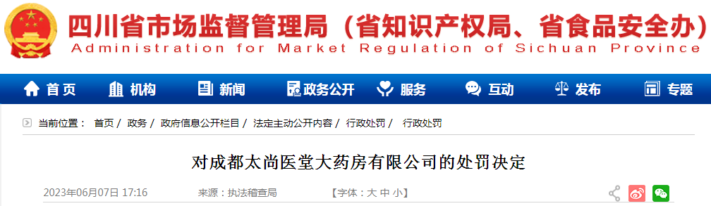 四川省市场监督管理局对成都太尚医堂大药房有限公司发布违法广告的处罚决定(川市监处罚〔2023〕14号) 四川省市场监督管理局对成都太尚医堂大药房有限公司发布违法广告的处罚决定(川市监处罚〔2023〕14号)