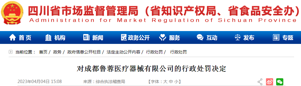 四川省市场监督管理局对成都鲁蓉医疗器械有限公司哄抬价格的行政处罚决定（川市监处罚〔2023〕5号）.png