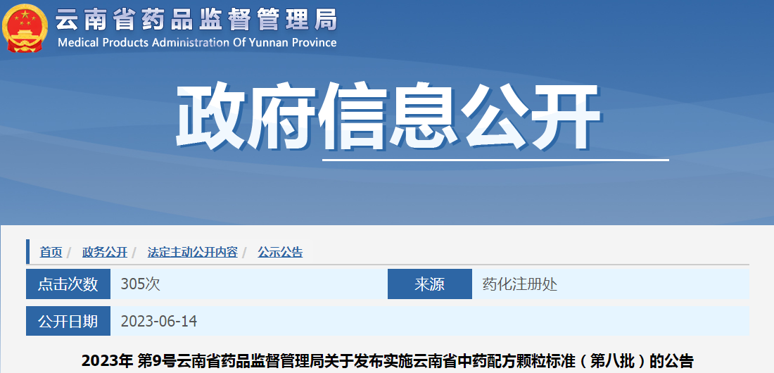云南省药品监督管理局关于发布实施云南省中药配方颗粒标准（第八批）的公告（2023年 第9号）.png