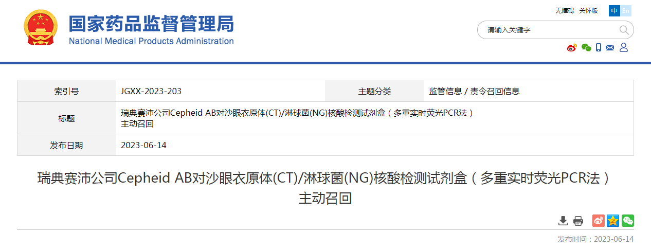 瑞典赛沛公司Cepheid AB对沙眼衣原体(CT)/淋球菌(NG)核酸检测试剂盒（多重实时荧光PCR法）主动召回