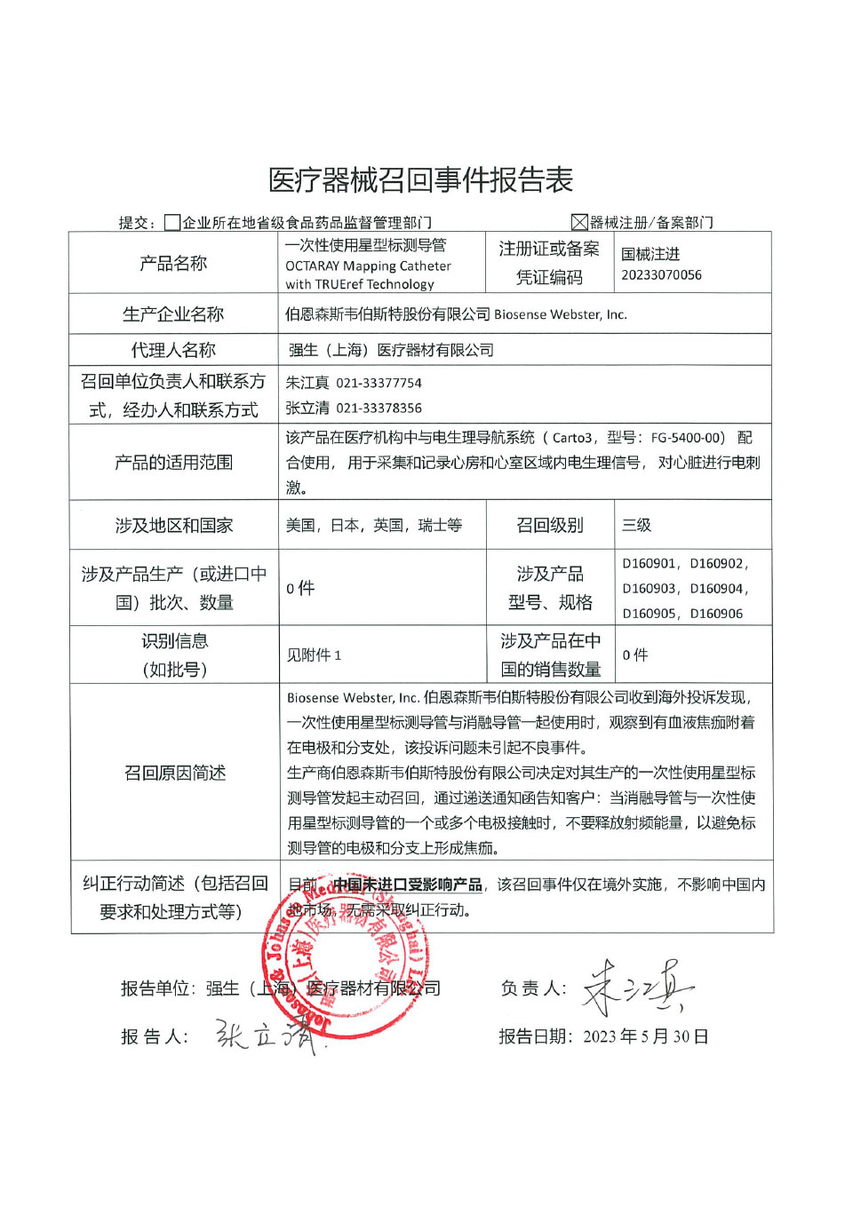 伯恩森斯韦伯斯特股份有限公司Biosense Webster, Inc.对一次性使用星型标测导管主动召回