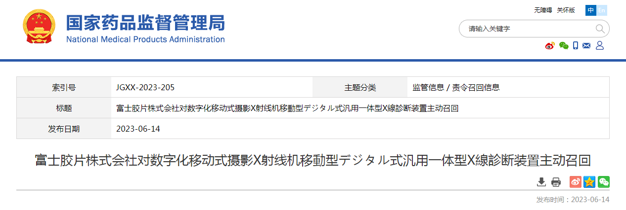 富士胶片株式会社对数字化移动式摄影X射线机移動型デジタル式汎用一体型X線診断装置主动召回
