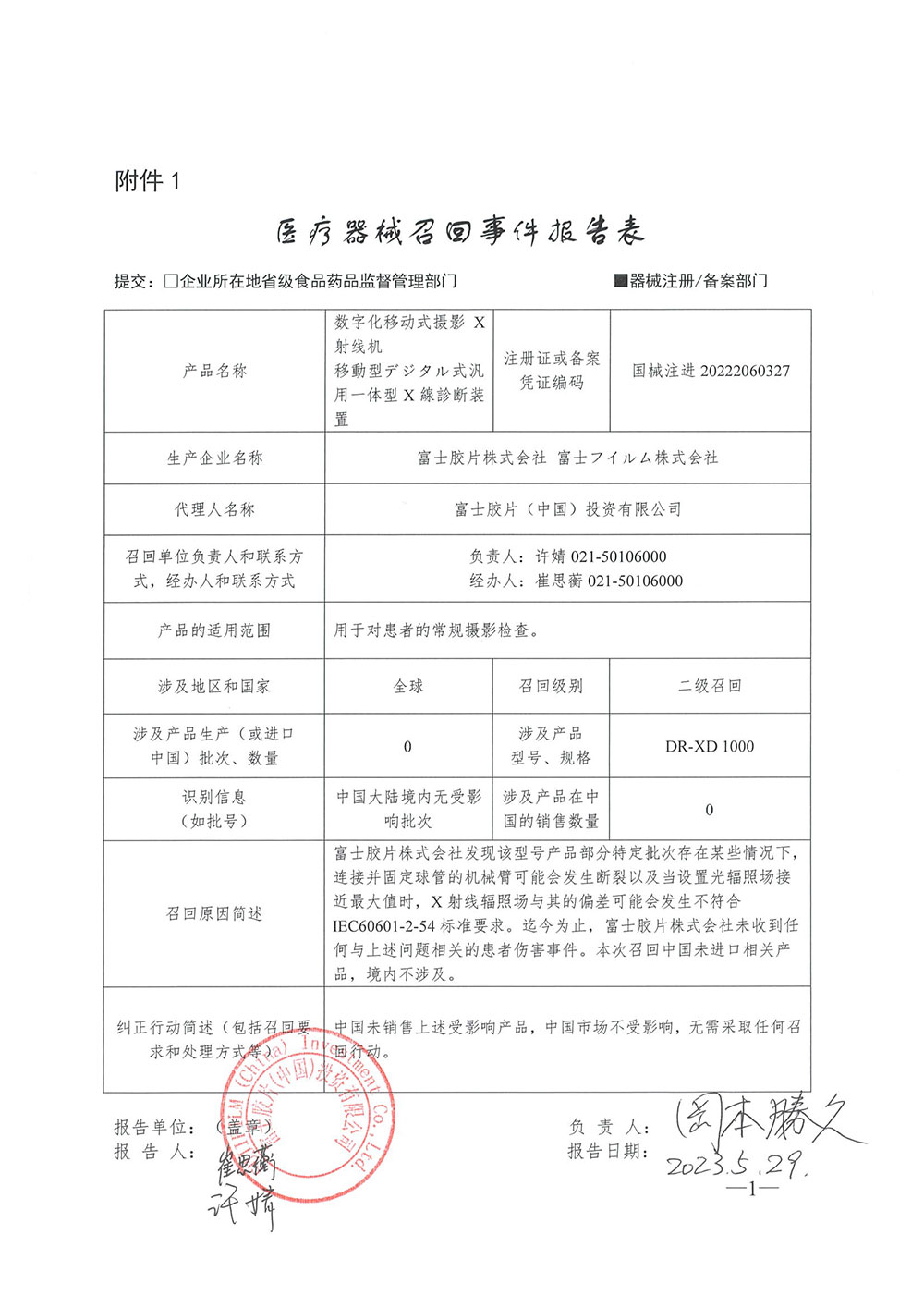 富士胶片株式会社对数字化移动式摄影X射线机移動型デジタル式汎用一体型X線診断装置主动召回