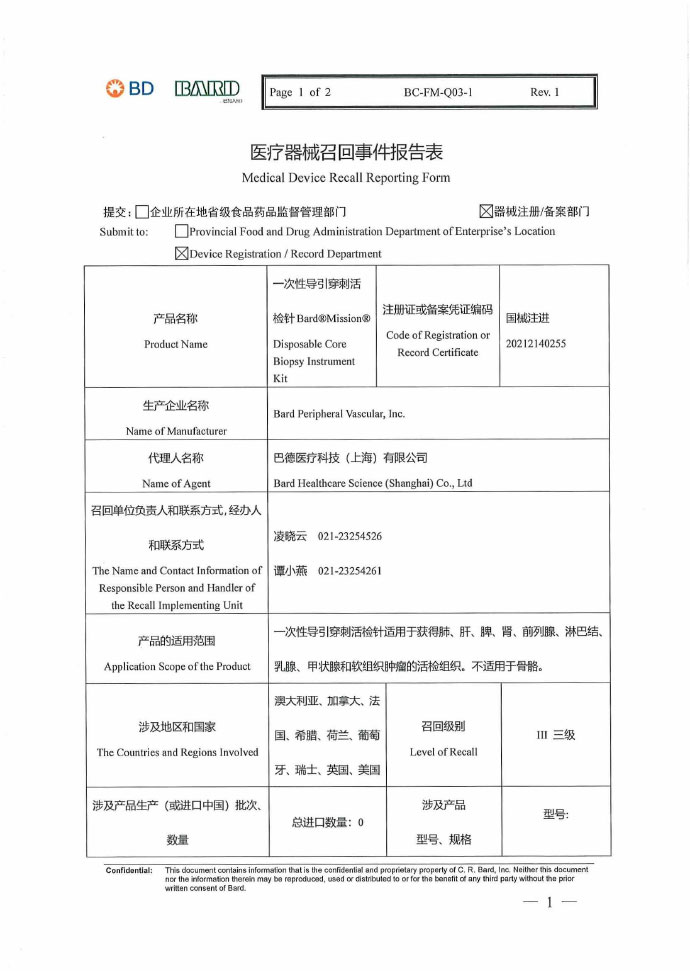 Bard Peripheral Vascular, Inc.对一次性导引穿刺活检针主动召回