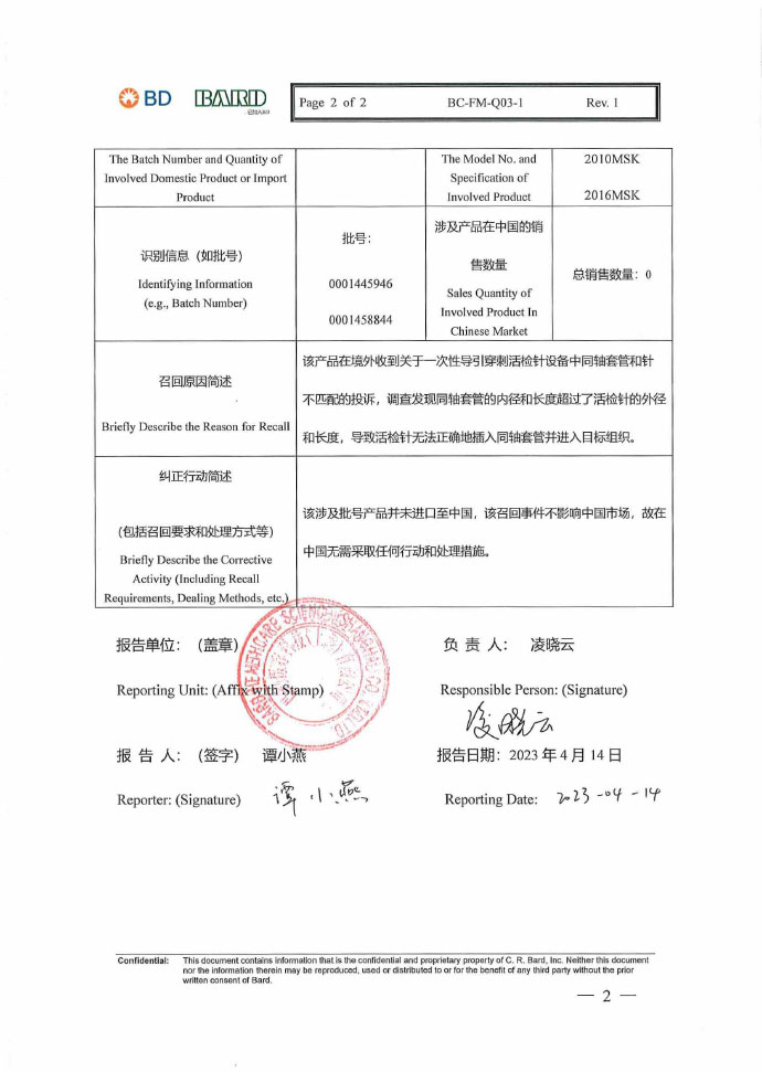 Bard Peripheral Vascular, Inc.对一次性导引穿刺活检针主动召回