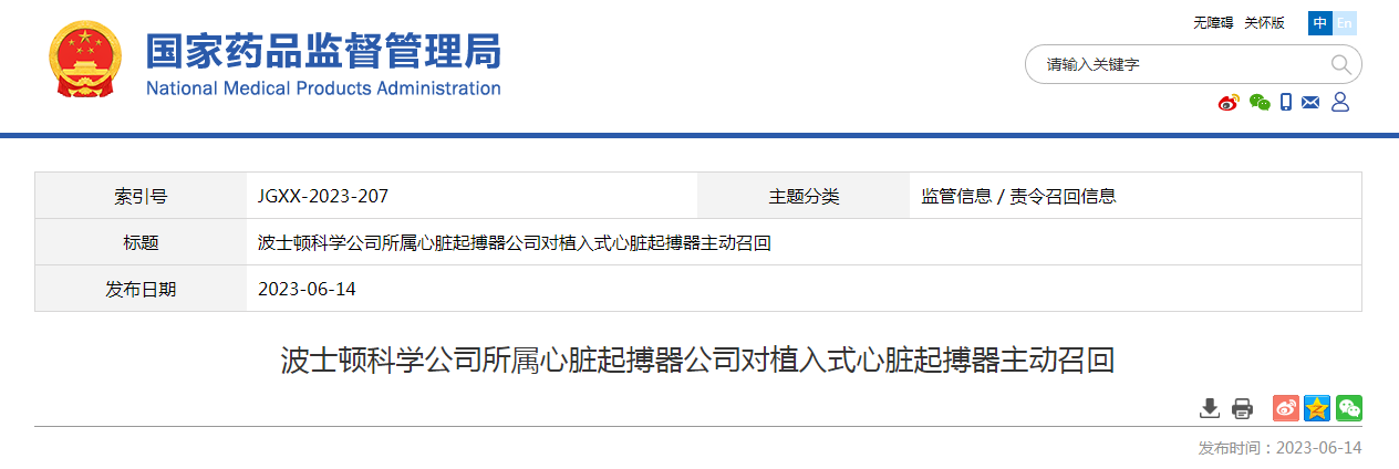 波士顿科学公司所属心脏起搏器公司对植入式心脏起搏器主动召回