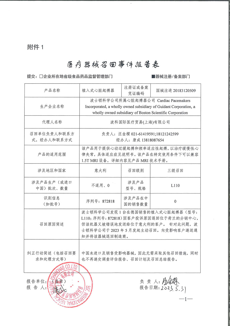 波士顿科学公司所属心脏起搏器公司对植入式心脏起搏器主动召回