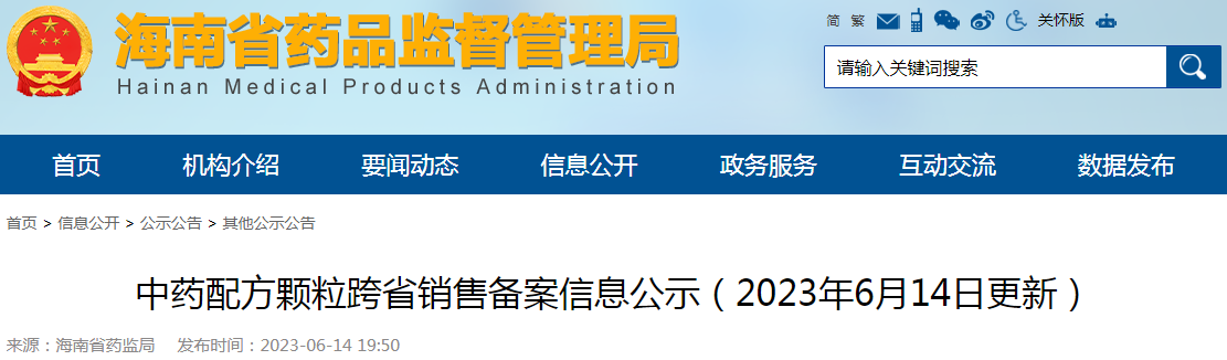 海南省中药配方颗粒跨省销售备案信息公示（2023年6月14日更新）.png