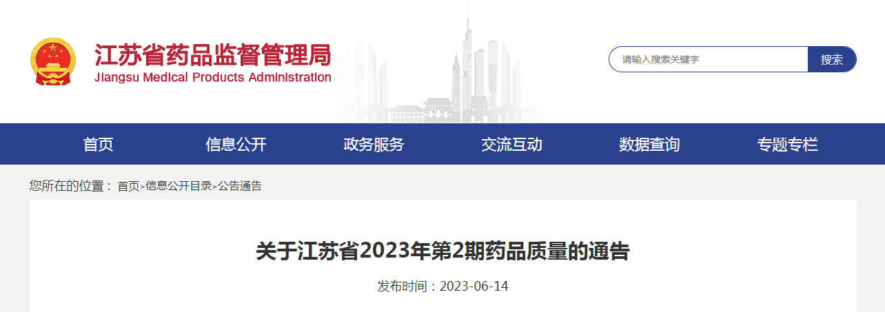 关于江苏省2023年第2期药品质量的通告