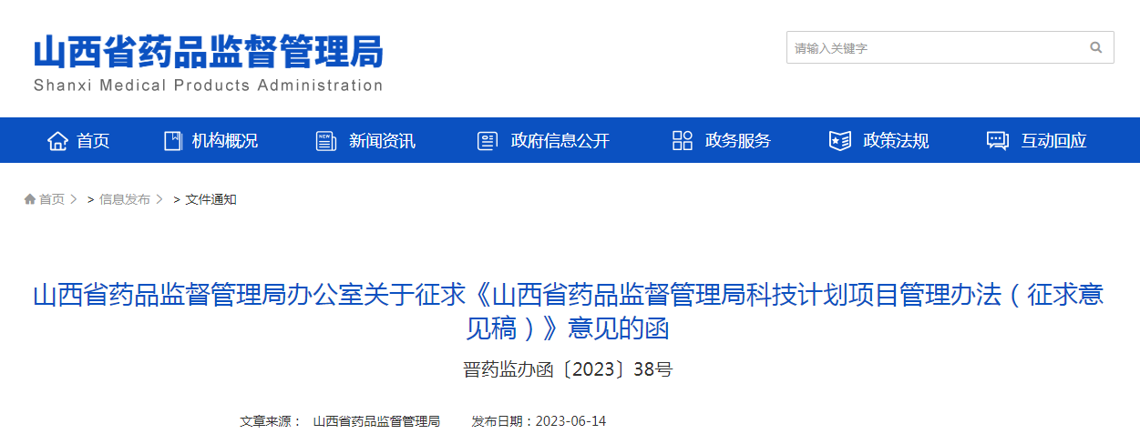 山西省药品监督管理局办公室关于征求《山西省药品监督管理局科技计划项目管理办法（征求意见稿）》意见的函（晋药监办函〔2023〕38号）