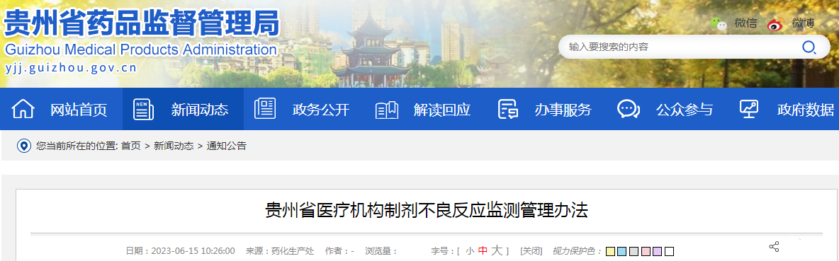贵州省医疗机构制剂不良反应监测管理办法.png