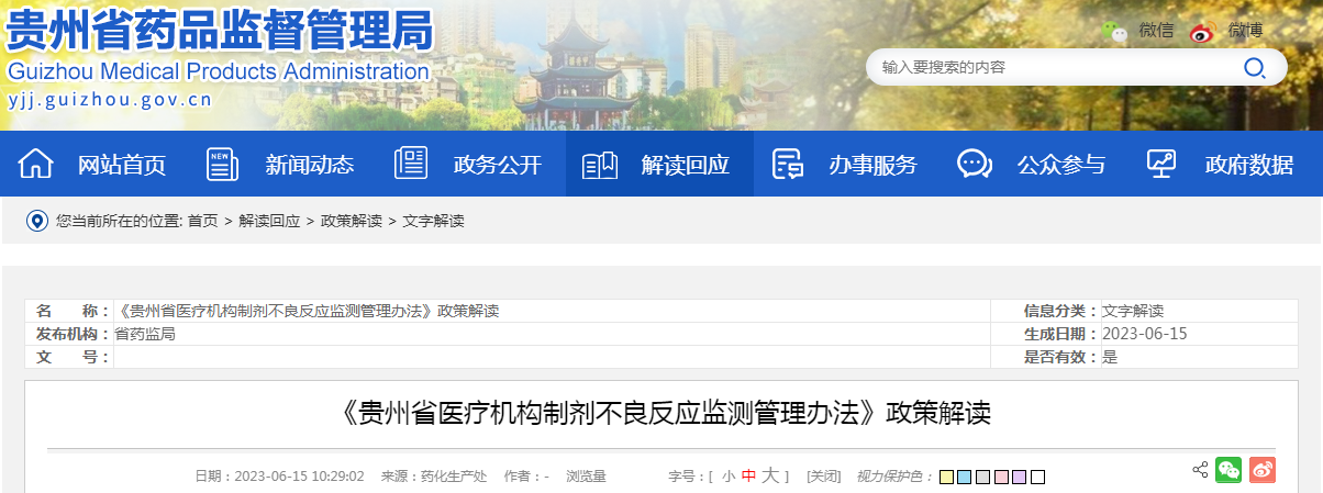 《贵州省医疗机构制剂不良反应监测管理办法》政策解读.png 《贵州省医疗机构制剂不良反应监测管理办法》政策解读.png