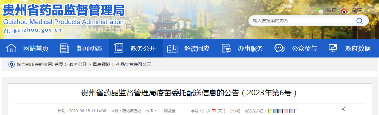 贵州省药品监督管理局疫苗委托配送信息的公告（2023年第6号）.png
