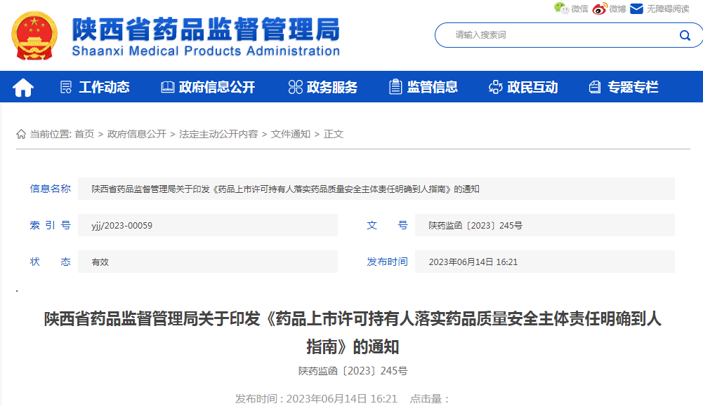陕西省药品监督管理局关于印发《药品上市许可持有人落实药品质量安全主体责任明确到人指南》的通知.png