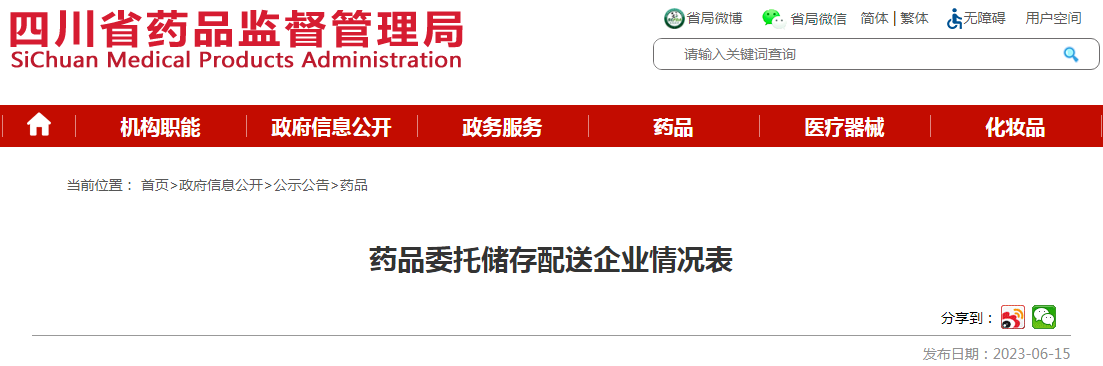 四川省药品监督管理局药品委托储存配送企业情况表(海南华利医药进出口有限公司等).png 四川省药品监督管理局药品委托储存配送企业情况表(海南华利医药进出口有限公司等).png