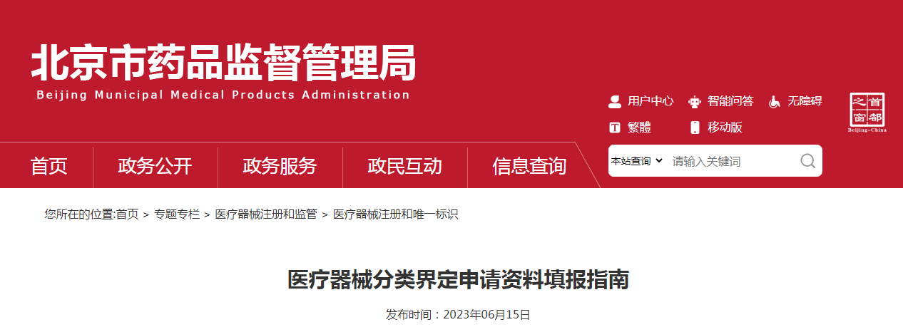 医疗器械分类界定申请资料填报指南（试行）
