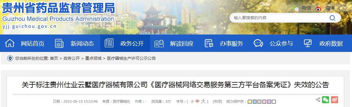 关于标注贵州仕业云墅医疗器械有限公司《医疗器械网络交易服务第三方平台备案凭证》失效的公告.png 关于标注贵州仕业云墅医疗器械有限公司《医疗器械网络交易服务第三方平台备案凭证》失效的公告.png