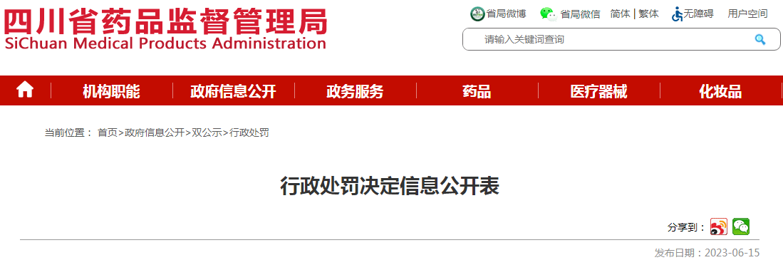 四川省药品监督管理局行政处罚决定信息公开表(眉山安凯义齿有限公司) .png 四川省药品监督管理局行政处罚决定信息公开表(眉山安凯义齿有限公司) .png