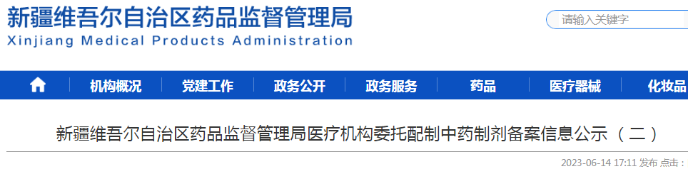 新疆维吾尔自治区药品监督管理局医疗机构委托配制中药制剂备案信息公示（二）.png