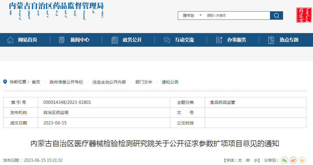 内蒙古自治区医疗器械检验检测研究院关于公开征求参数扩项项目意见的通知.png
