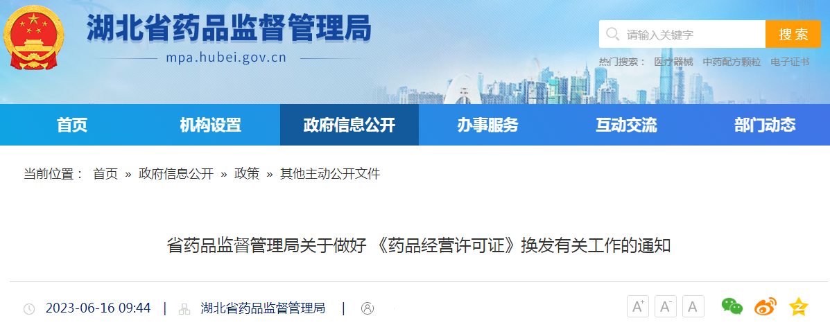湖北省药品监督管理局关于做好《药品经营许可证》换发有关工作的通知.png 湖北省药品监督管理局关于做好《药品经营许可证》换发有关工作的通知.png