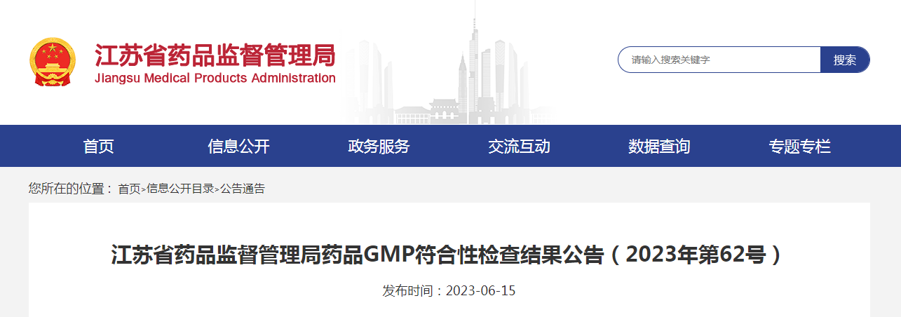 江苏省药品监督管理局药品GMP符合性检查结果公告（2023年第62号）