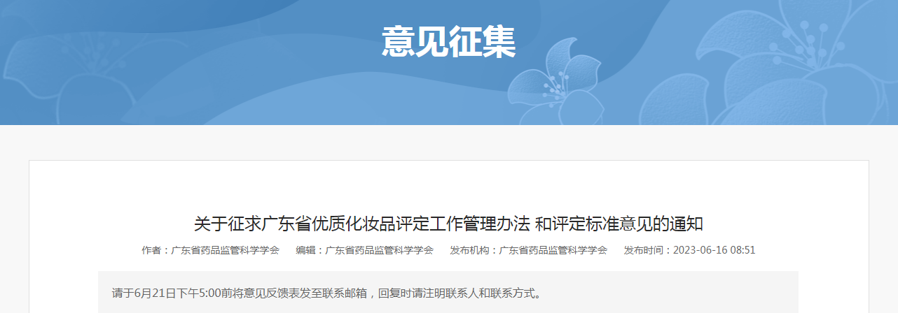 关于征求广东省优质化妆品评定工作管理办法和评定标准意见的通知