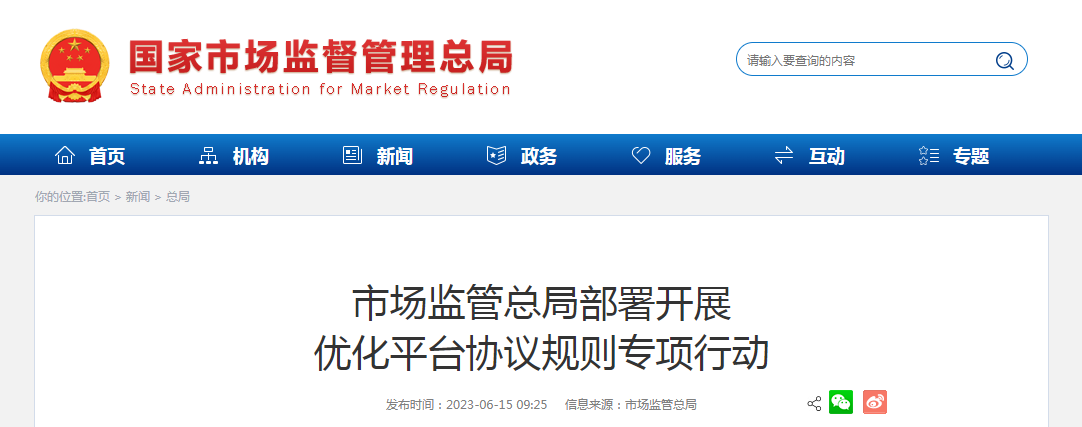 市场监管总局部署开展优化平台协议规则专项行动 市场监管总局部署开展优化平台协议规则专项行动