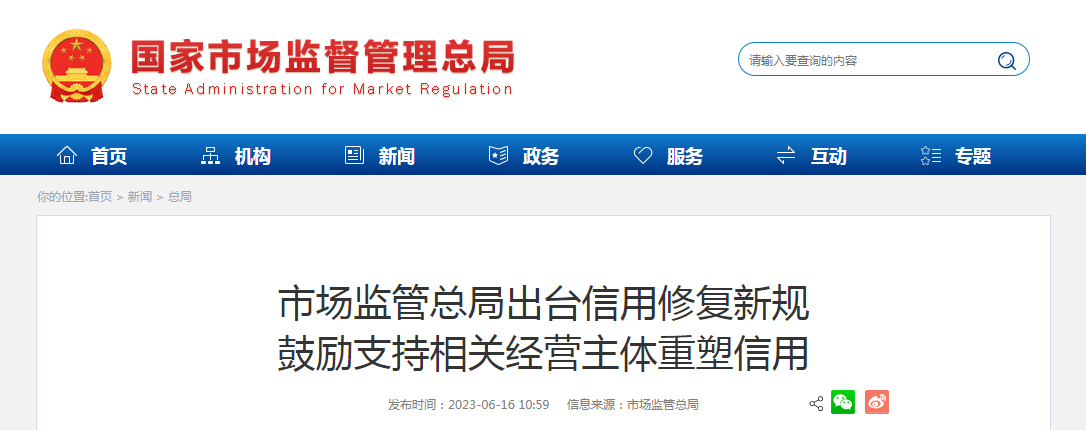 市场监管总局出台信用修复新规鼓励支持相关经营主体重塑信用 市场监管总局出台信用修复新规鼓励支持相关经营主体重塑信用