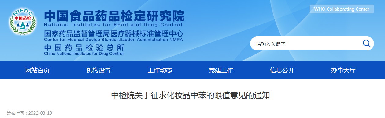 中检院关于征求化妆品中苯的限值意见的通知