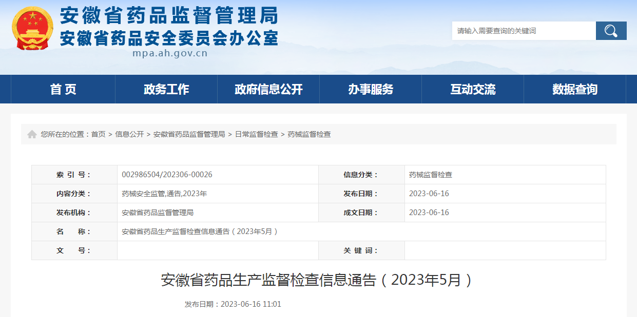安徽省药品生产监督检查信息通告（2023年5月）