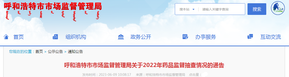 呼和浩特市市场监督管理局关于2022年药品监督抽查情况的通告.png