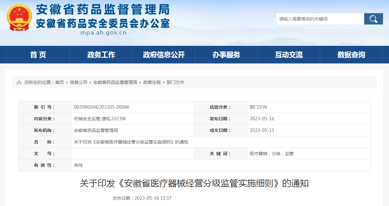 关于印发《安徽省医疗器械经营分级监管实施细则》的通知