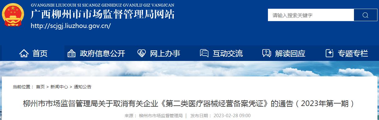 柳州市市场监督管理局关于取消有关企业《第二类医疗器械经营备案凭证》的通告（2023年第一期）.png