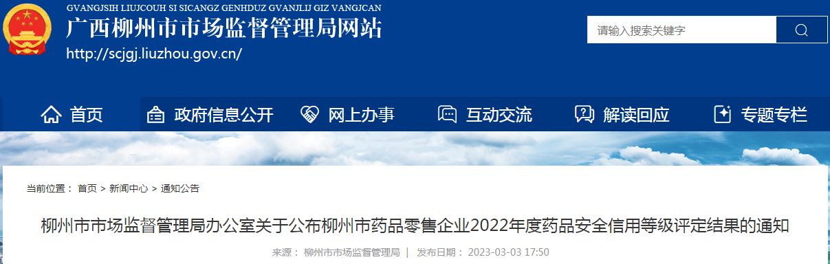 柳州市市场监督管理局办公室关于公布柳州市药品零售企业2022年度药品安全信用等级评定结果的通知.png