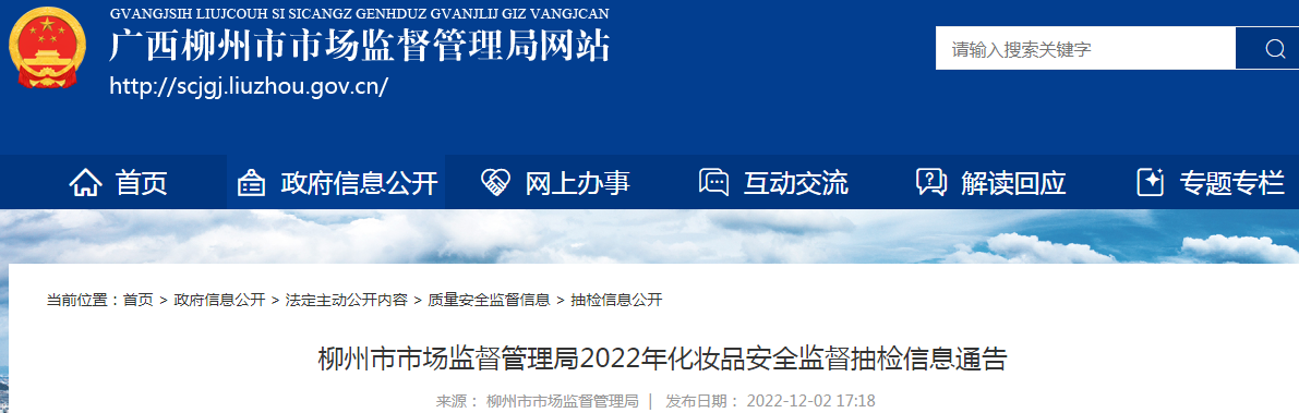 柳州市市场监督管理局2022年化妆品安全监督抽检信息通告.png