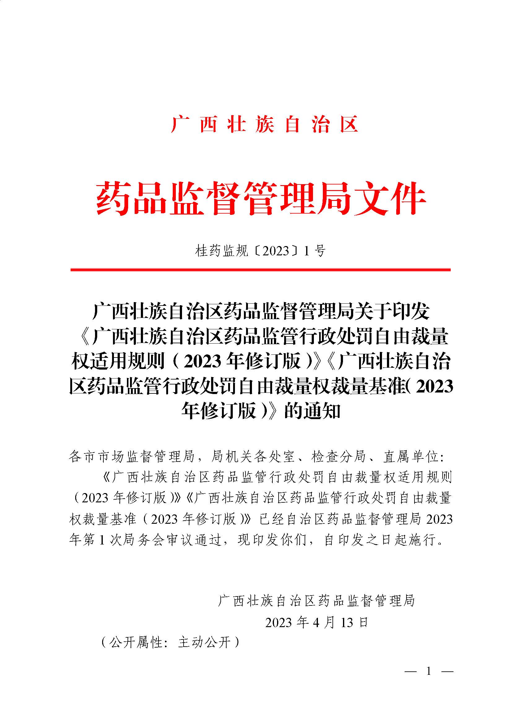 广西壮族自治区药品监督管理局关于印发《广西壮族自治区药品监管行政处罚自由裁量权适用规则(2023年修订版) 》《广西壮族自治区药品监管行政处罚自由裁量权裁量基准(2023年修订版) 》的通知.jpg